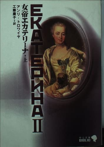 女帝エカテリーナ 上 改版 中公文庫 B 17-3 BIBLIO』｜感想・レビュー